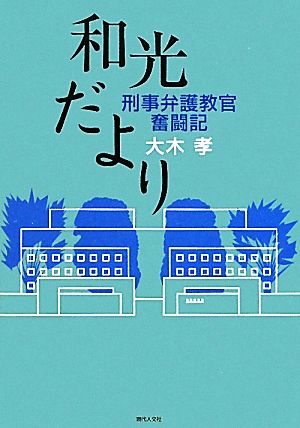 和光だより 刑事弁護教官奮闘記