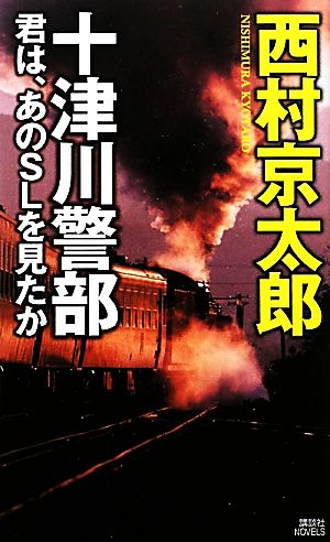 十津川警部 君は、あのSLを見たか 講談社ノベルス