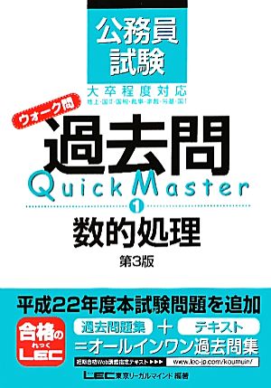 公務員試験ウォーク問 過去問Quick Master 数的処理