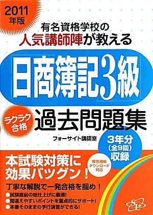 「日商簿記3級」ラクラク合格過去問題集(2011年版) 有名資格学校の人気講師陣が教える