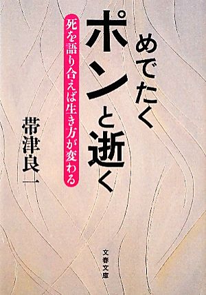 めでたくポンと逝く 死を語り合えば生き方が変わる 文春文庫