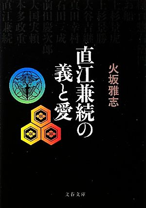 直江兼続の義と愛 文春文庫