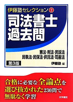 司法書士過去問 憲法・刑法・民訴法・民執法・民保法・供託法・司書法 第3版 伊藤塾セレクション2