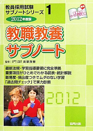 教職教養サブノート(2012年度版) 教員採用試験サブノートシリーズ1