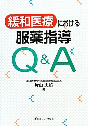 緩和医療における服薬指導Q&A