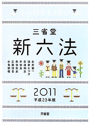 三省堂新六法(2011(平成23年版))