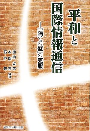 平和と国際情報通信 「隔ての壁」の克服