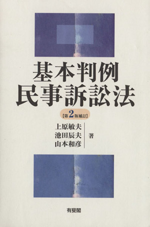 基本判例 民事訴訟法