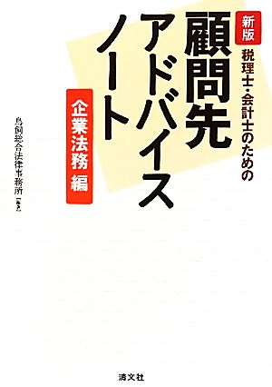 税理士・会計士のための顧問先アドバイスノート 企業法務編