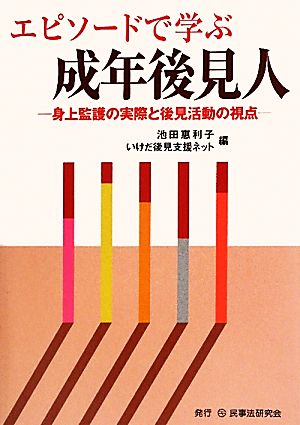 エピソードで学ぶ成年後見人 身上監護の実際と後見活動の視点