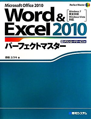 Word&Excel2010パーフェクトマスターWindows7完全対応・Windows Vista対応Perfect Master SERIES