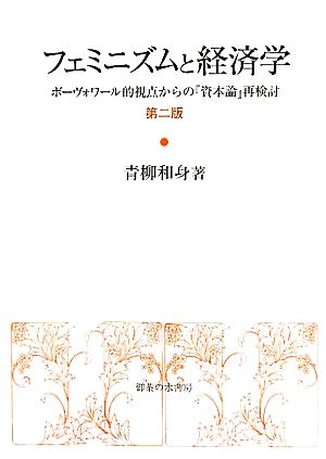 フェミニズムと経済学 ボーヴォワール的視点からの『資本論』再検討