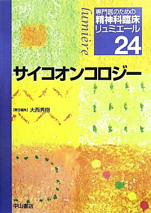 サイコオンコロジー 専門医のための精神科臨床リュミエール24 中古本 