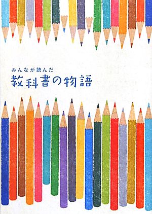 みんなが読んだ教科書の物語