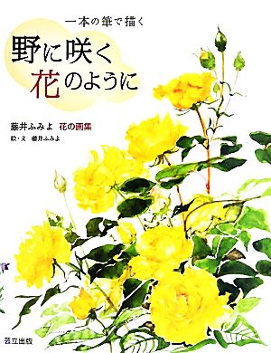 一本の筆で描く 野に咲く花のように 藤井ふみよ花の画集