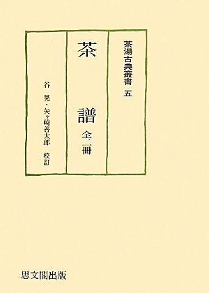 茶譜 全二冊 茶湯古典叢書