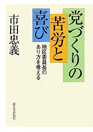 党づくりの苦労と喜び 地区委員長のあり方を考える