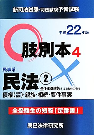 新司法試験・司法試験予備試験肢別本(4) 民事系民法