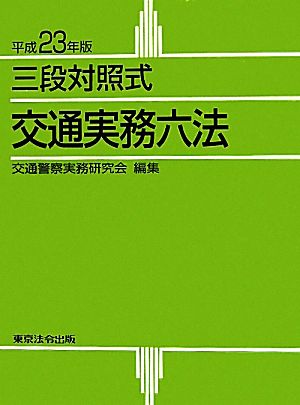 三段対照式 交通実務六法(平成23年版)