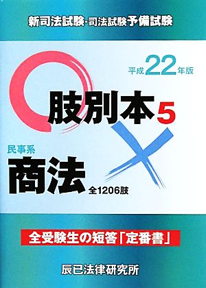 新司法試験・司法試験予備試験肢別本(5) 民事系商法