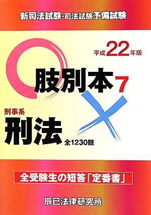 新司法試験・司法試験予備試験肢別本(7) 刑事系刑法