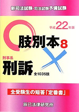 新司法試験・司法試験予備試験肢別本(8)刑事系刑訴
