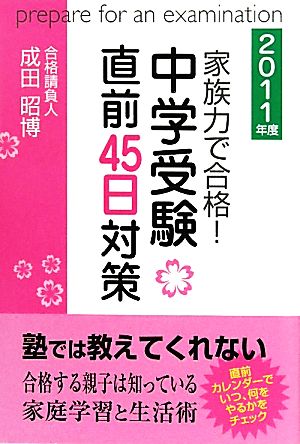 家族力で合格！中学受験直前45日対策(2011年度)