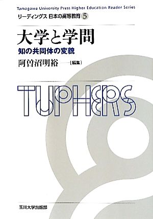 大学と学問 知の共同体の変貌 リーディングス日本の高等教育5