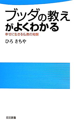 ブッダの教えがよくわかる 幸せに生きる仏の知慧 日文新書