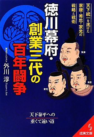 徳川幕府・創業三代の百年闘争 天下統一を遂げた家康・秀忠・家光の戦略と戦術 成美文庫