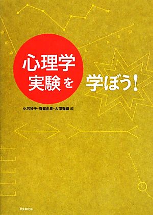 心理学実験を学ぼう！