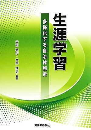 生涯学習 多様化する自治体施策