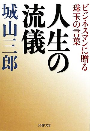 人生の流儀ビジネスマンに贈る珠玉の言葉PHP文庫