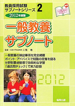 一般教養サブノート(2012年度版) 教員採用試験サブノートシリーズ2