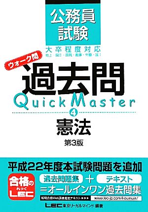 公務員試験ウォーク問 過去問Quick Master 憲法