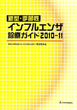 新型・季節性インフルエンザ診療ガイド(2010-11)