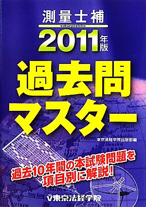 測量士補過去問マスター(2011年版)