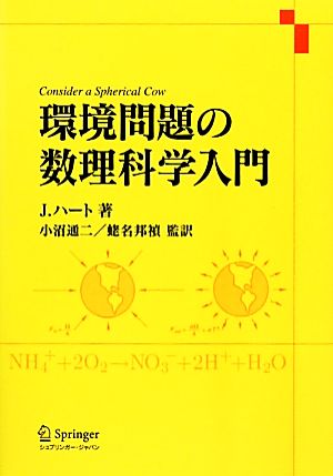 環境問題の数理科学入門