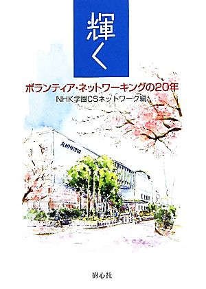 輝く ボランティア・ネットワーキングの20年