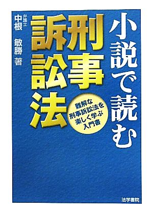 小説で読む刑事訴訟法 難解な刑事訴訟法を楽しく学ぶ入門書