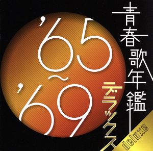 青春歌年鑑デラックス '65～'69