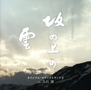 NHKスペシャルドラマ 「坂の上の雲」 第二部 オリジナル・サウンドトラック