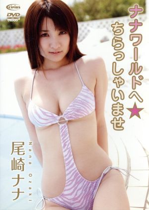 尾崎ナナ 中古DVD・ブルーレイ | ブックオフ公式オンラインストア