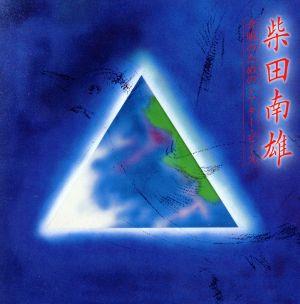 柴田南雄:合唱のためのシアター・ピース (2SHM-CD)