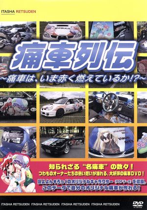 痛車列伝～痛車は、いま赤く燃えているか!?～