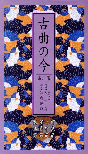 古曲の今 第二集 -河東節・一中節・宮薗節・荻江節- 新品CD | ブック