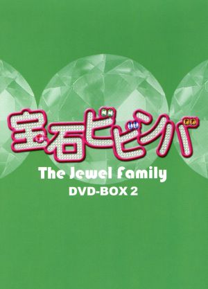 宝石ビビンバ DVD-BOX2