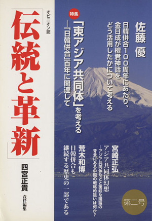 伝統と革新(第2号) 特集 「東アジア共同体」を考える