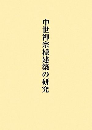 中世禅宗様建築の研究(1) 関口欣也著作集