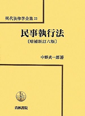 民事執行法 増補新訂六版 現代法律学全集23